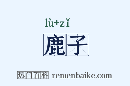 鹿子是什么意思的图片
